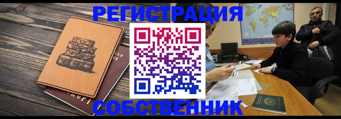 прописка от собственника в Партизанске